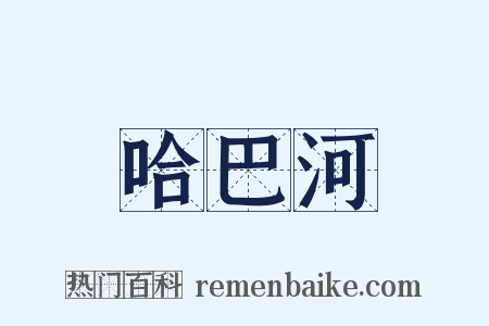 哈巴河是什么意思的图片